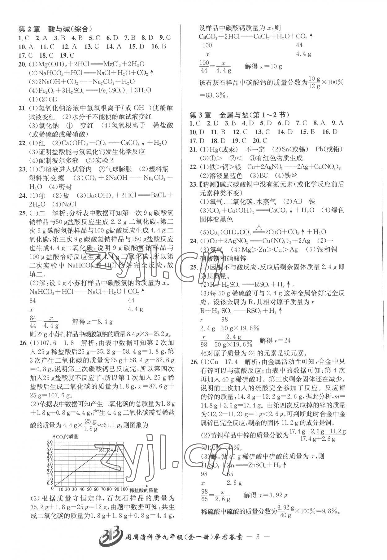 2022年周周清檢測九年級科學(xué)全一冊華師大版 參考答案第3頁