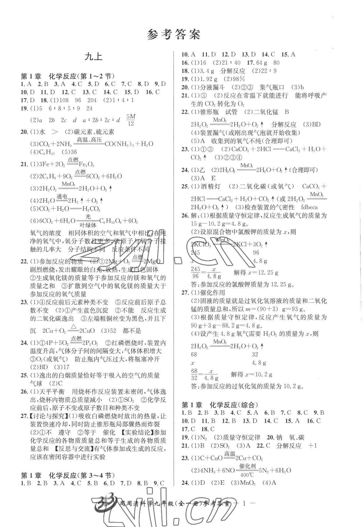 2022年周周清檢測(cè)九年級(jí)科學(xué)全一冊(cè)華師大版 參考答案第1頁(yè)