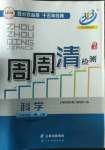 2022年周周清检测九年级科学全一册华师大版