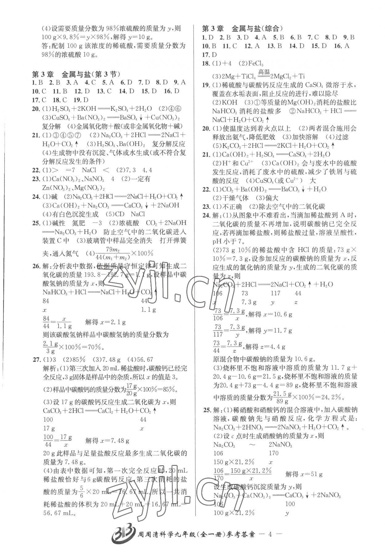 2022年周周清檢測九年級科學(xué)全一冊華師大版 參考答案第4頁