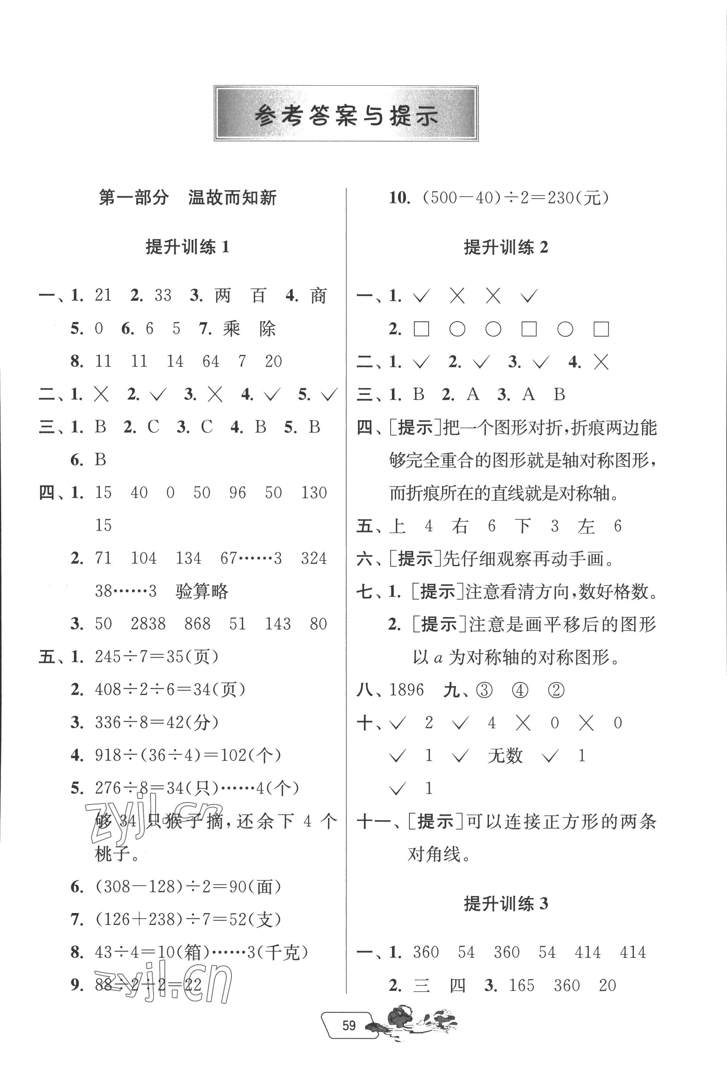 2022年實(shí)驗(yàn)班提優(yōu)訓(xùn)練暑假銜接版三升四年級(jí)數(shù)學(xué)北師大版 第1頁(yè)