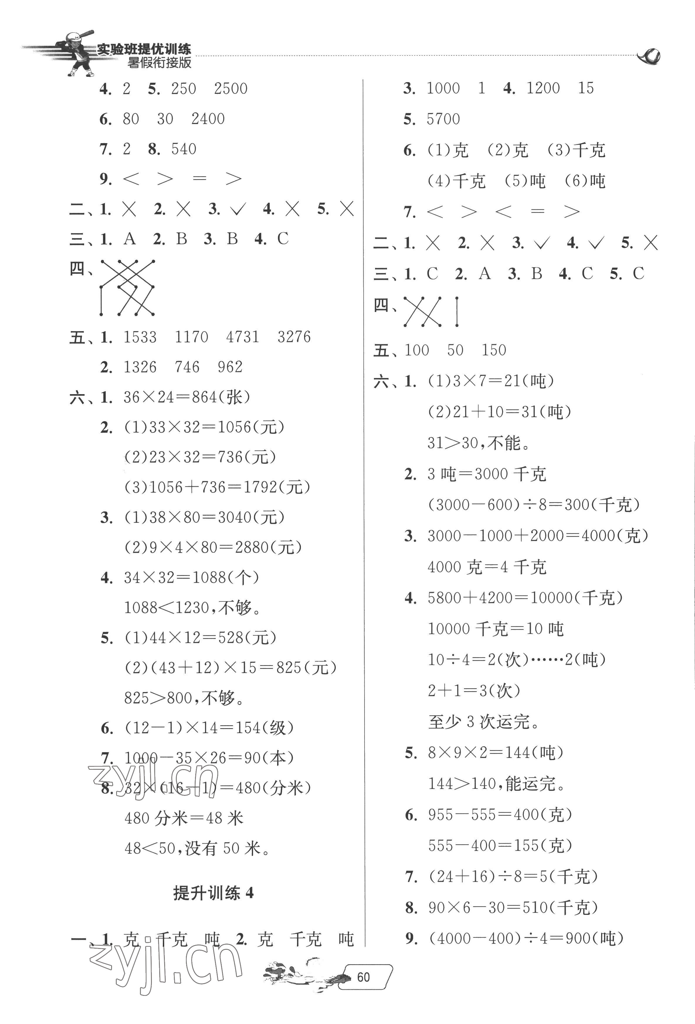 2022年實(shí)驗(yàn)班提優(yōu)訓(xùn)練暑假銜接版三升四年級數(shù)學(xué)北師大版 第2頁