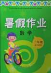 2022年暑假作業(yè)三年級數(shù)學(xué)人教版教育科學(xué)出版社