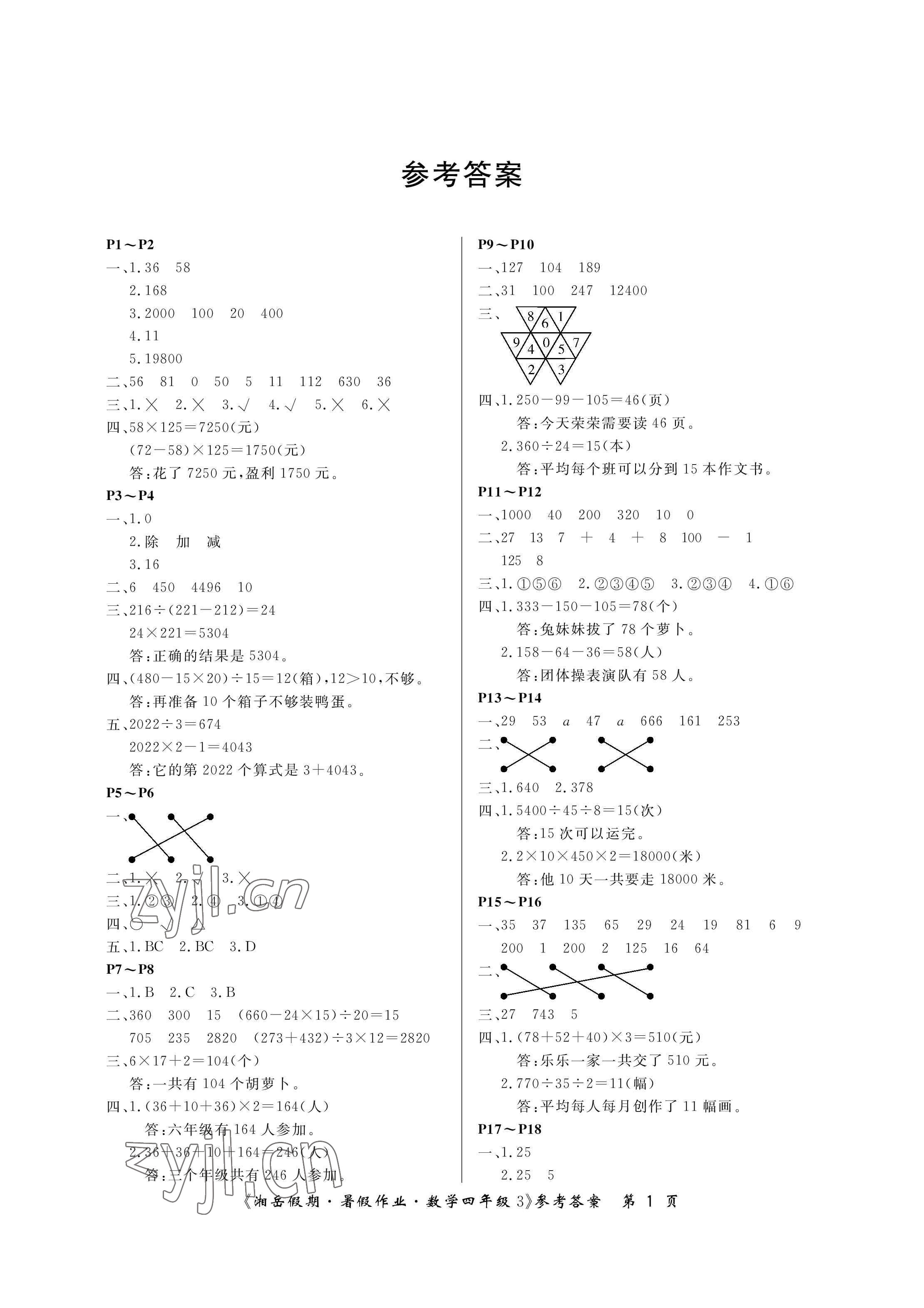 2022年湘岳假期暑假作业四年级数学人教版 参考答案第1页