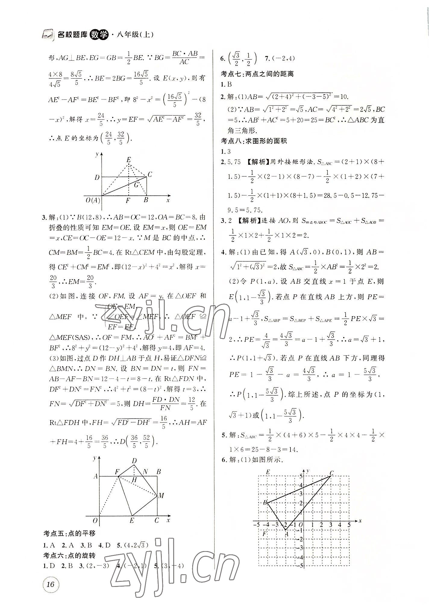 2022年名校题库八年级数学上册北师大版 第16页