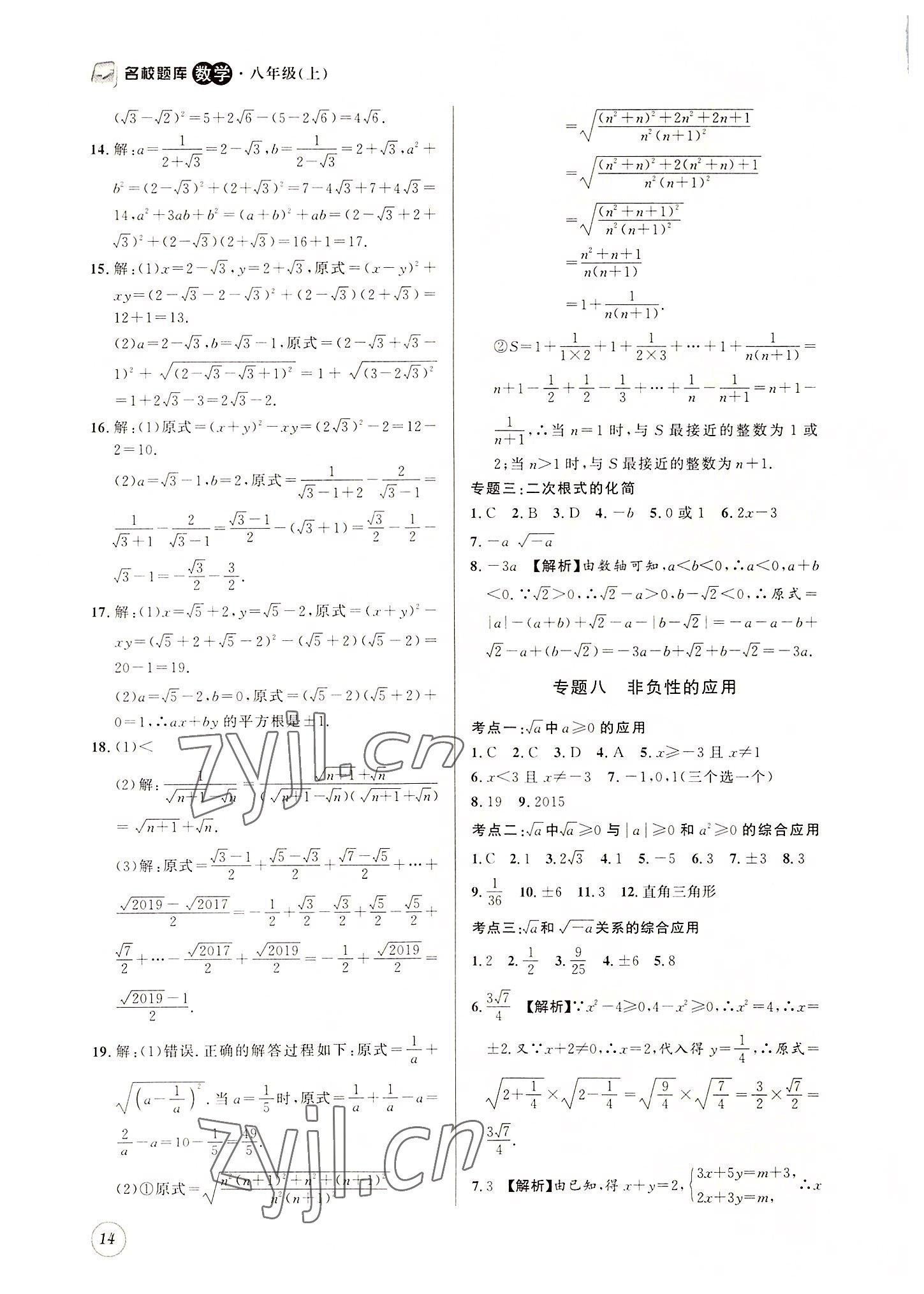 2022年名校题库八年级数学上册北师大版 第14页