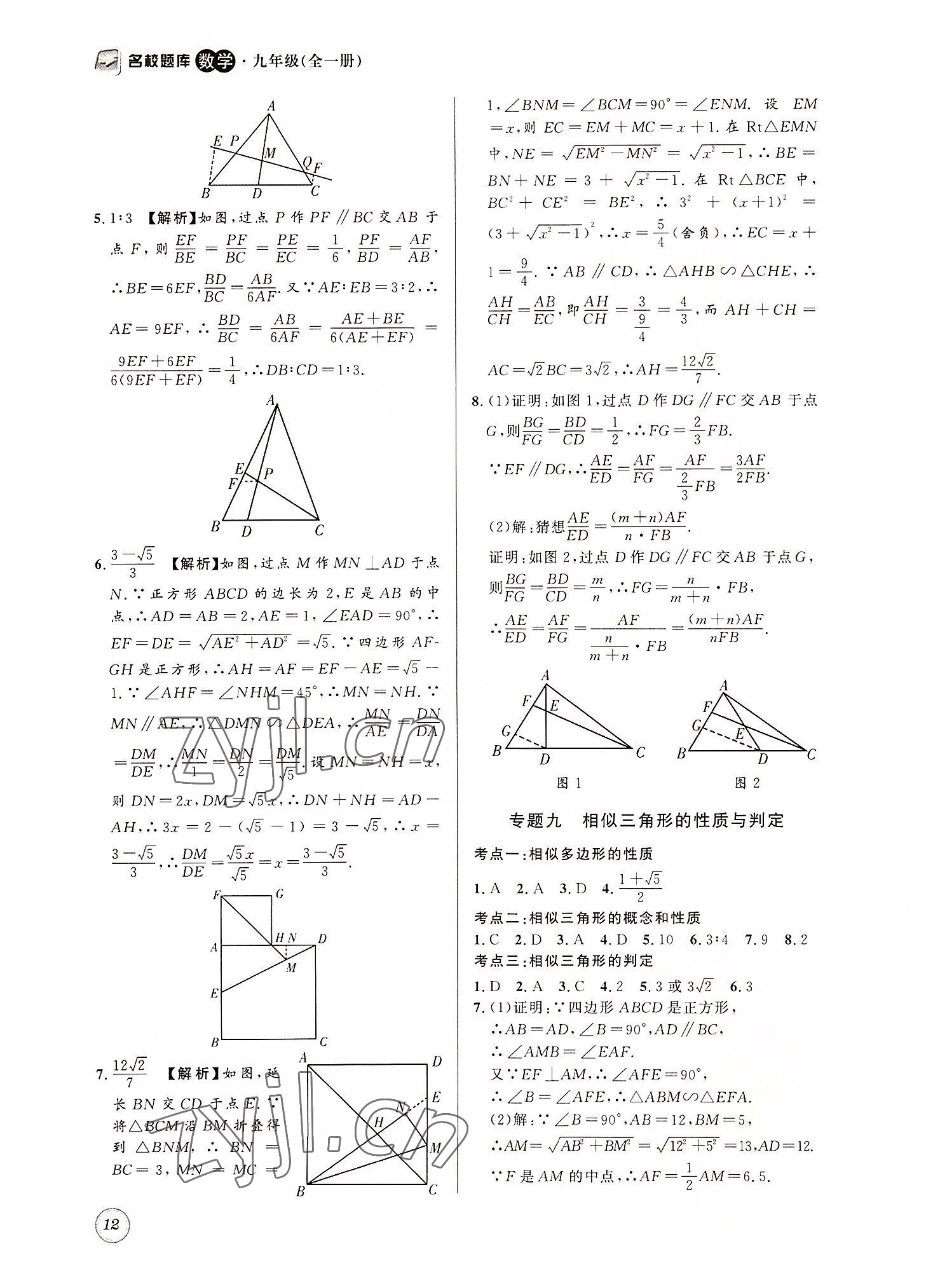 2022年名校题库九年级数学全一册北师大版 第12页