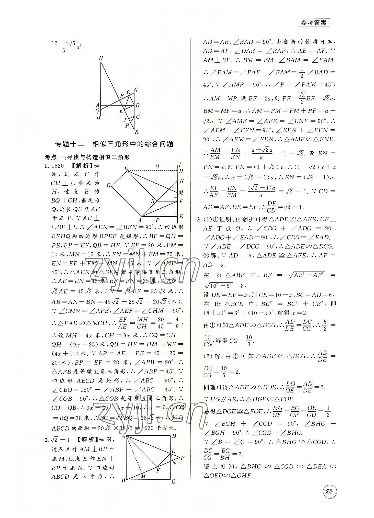 2022年名校题库九年级数学全一册北师大版 第23页