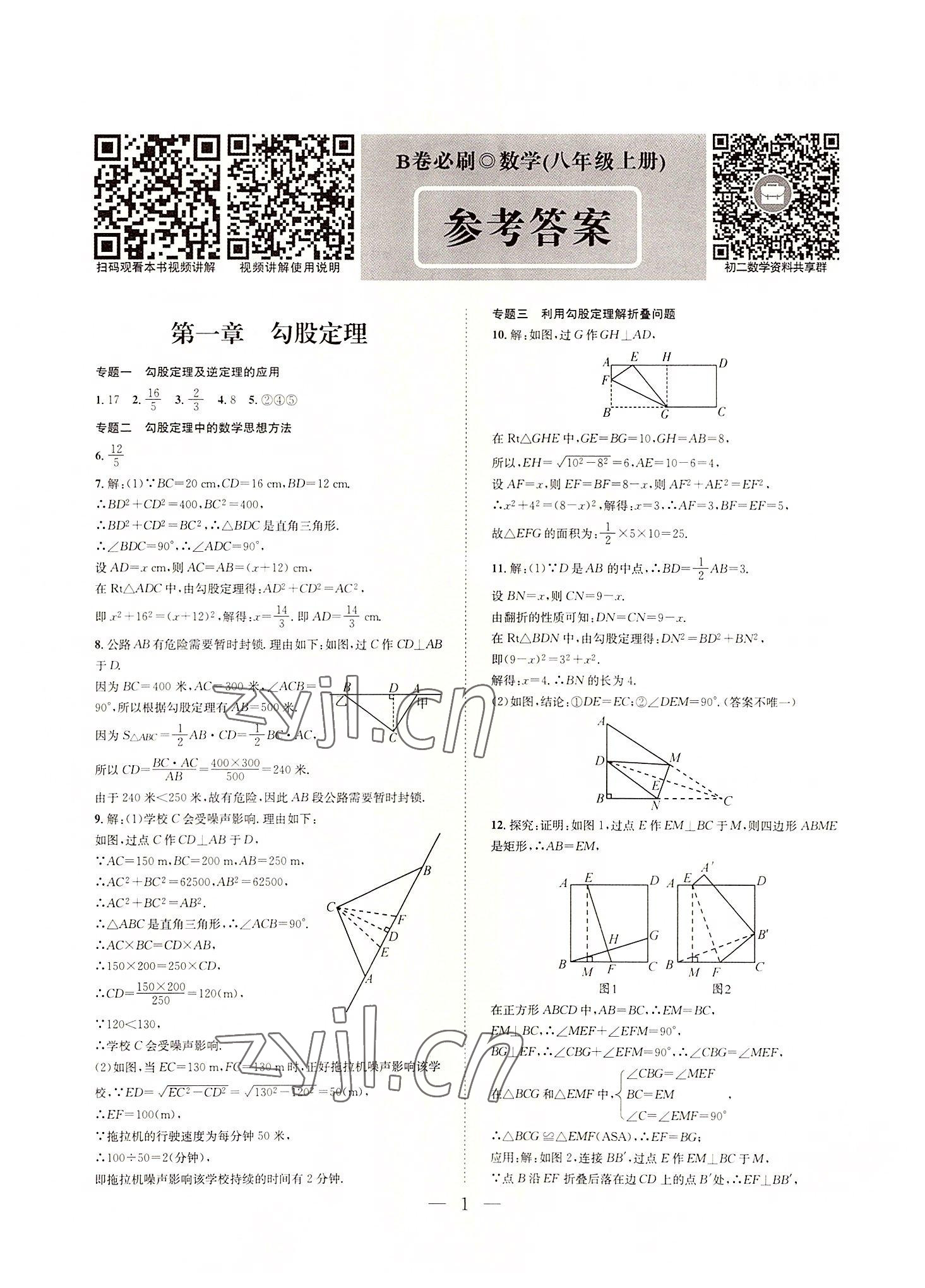 2022年B卷必刷八年级数学上册北师大版 第1页