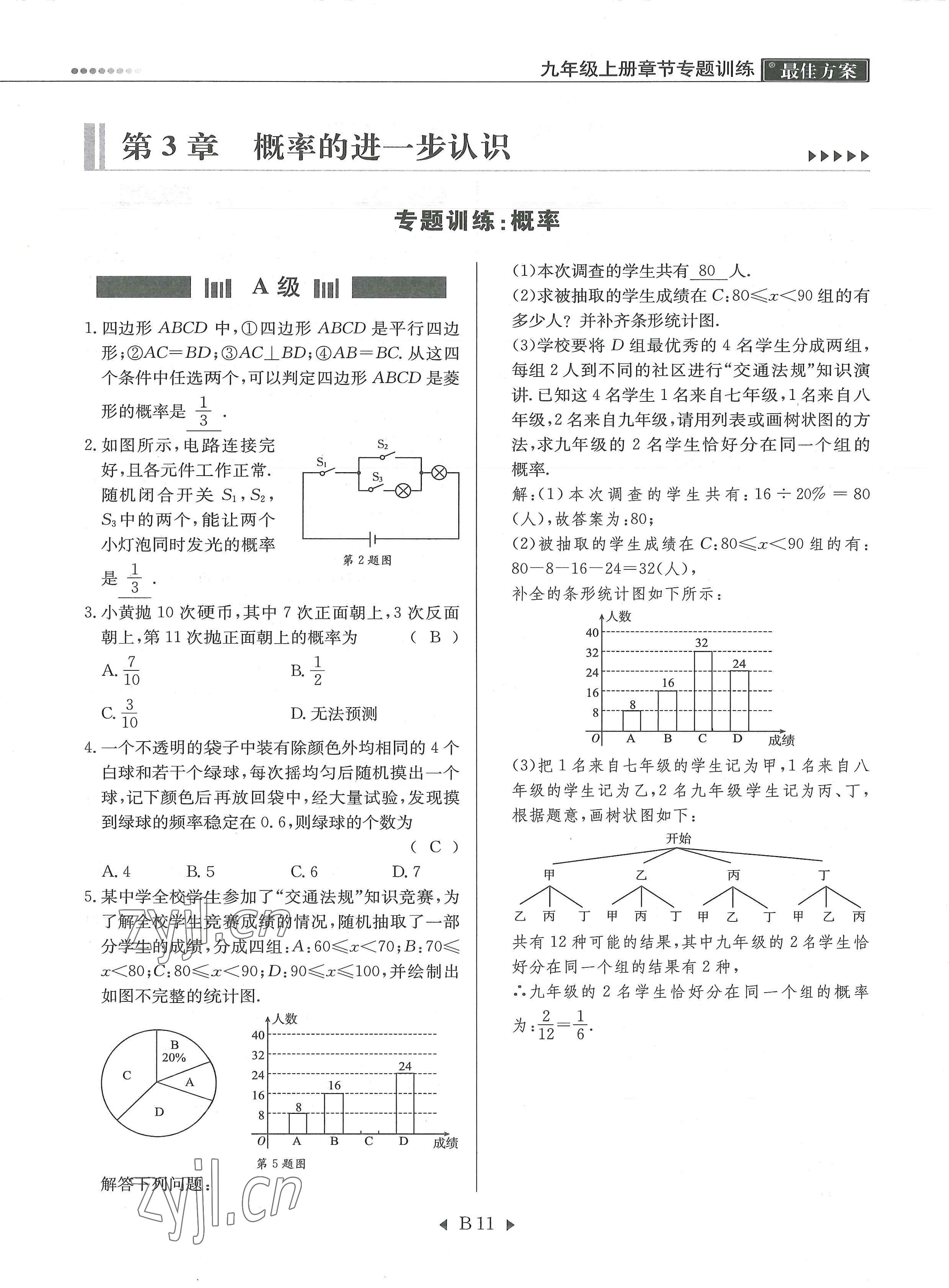 2022年每周最佳方案九年級(jí)數(shù)學(xué)全一冊(cè)北師大版 參考答案第24頁(yè)