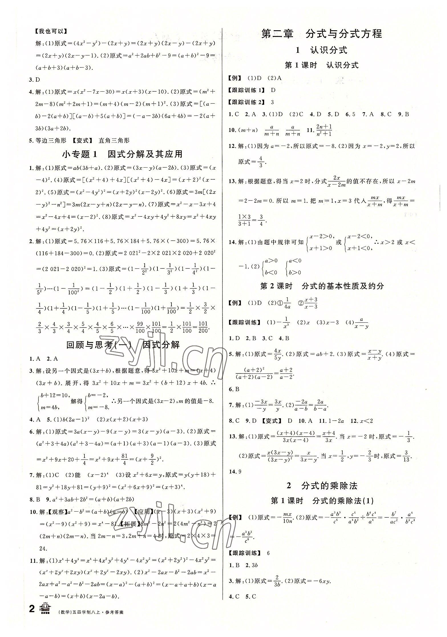 2022年名校課堂八年級(jí)數(shù)學(xué)上冊(cè)魯教版54制山東專(zhuān)版 參考答案第2頁(yè)