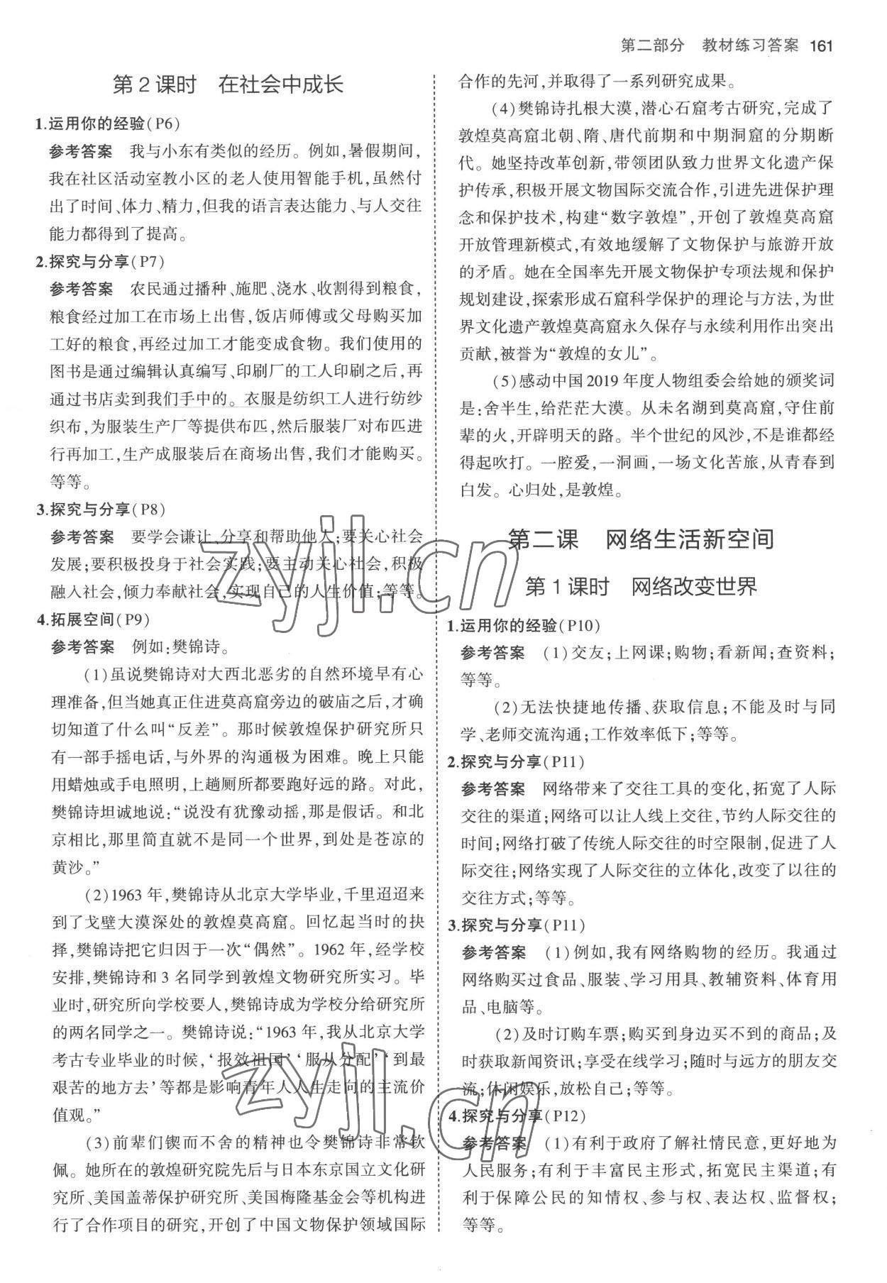 2022年教材課本八年級道德與法治上冊人教版 參考答案第2頁