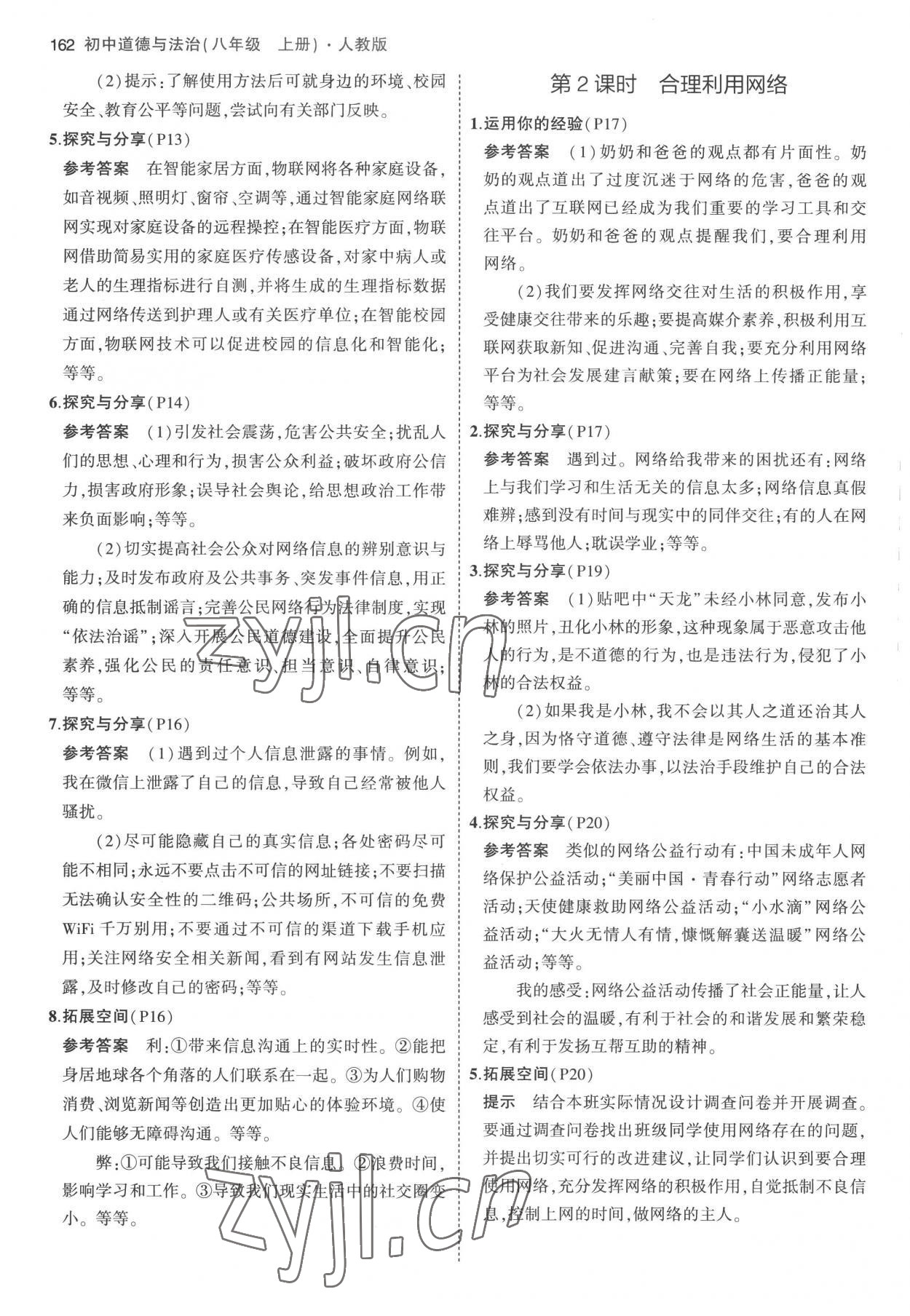 2022年教材課本八年級(jí)道德與法治上冊(cè)人教版 參考答案第3頁(yè)