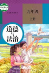 2022年教材課本九年級(jí)道德與法治上冊人教版