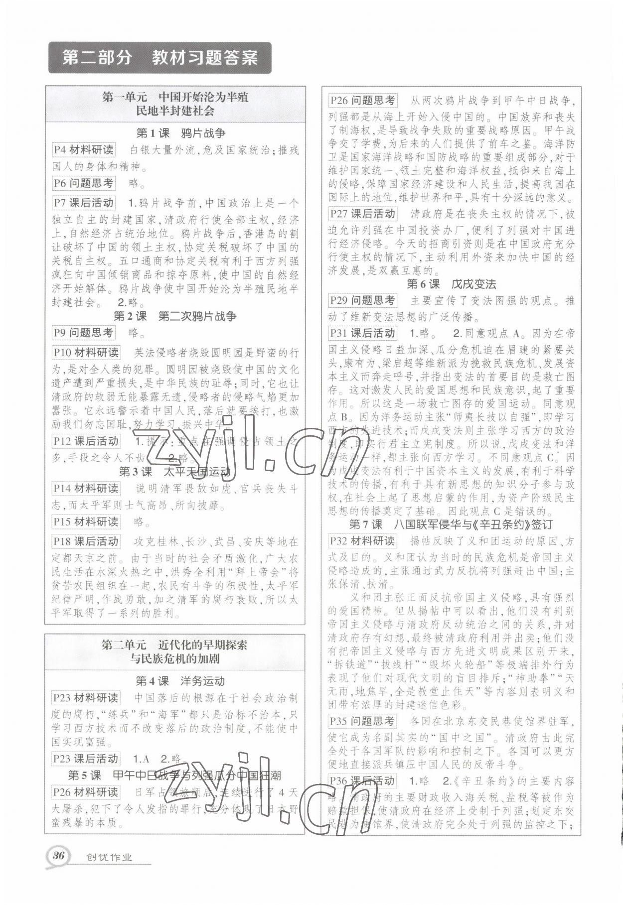 2022年教材課本八年級歷史上冊人教版 參考答案第1頁