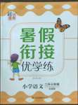 2022年暑假銜接優(yōu)學(xué)練小學(xué)語(yǔ)文二升三年級(jí)全國(guó)版