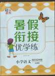 2022年暑假衔接优学练小学语文四升五年级全国版