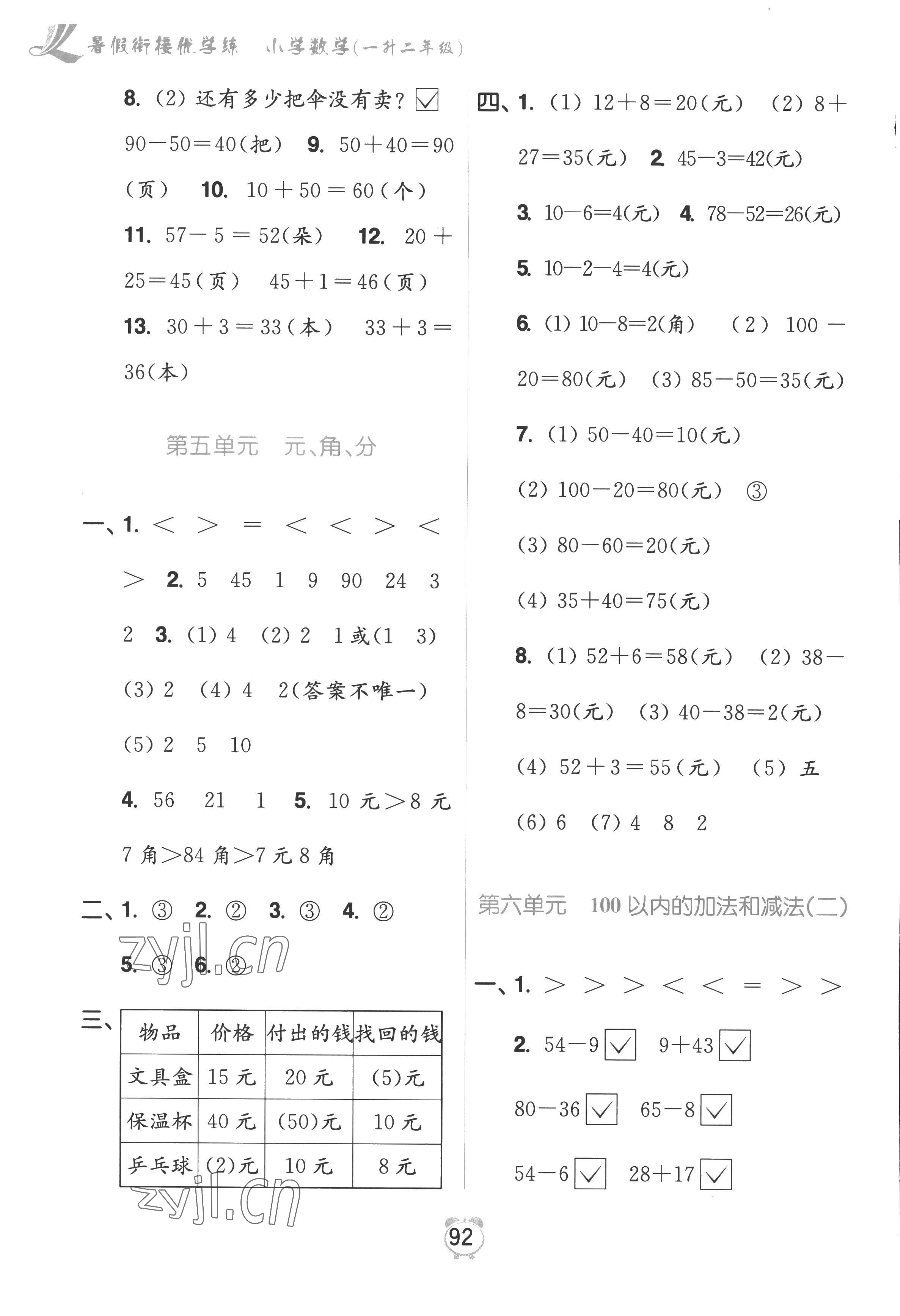 2022年暑假衔接优学练小学数学一升二年级江苏版 第4页