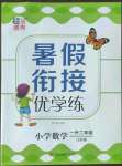 2022年暑假衔接优学练小学数学一升二年级江苏版