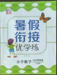 2022年暑假衔接优学练小学数学三升四年级江苏版