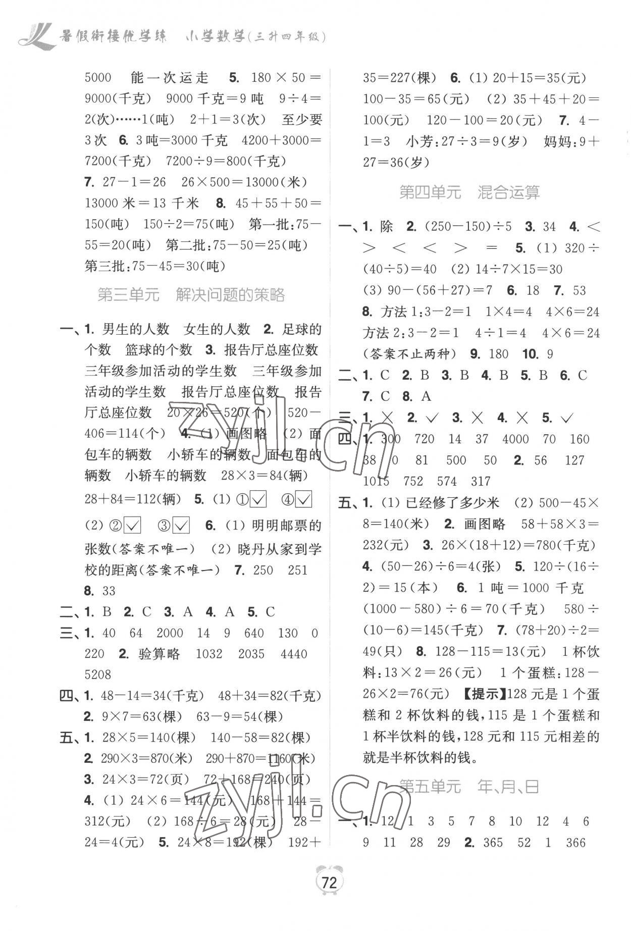 2022年暑假銜接優(yōu)學(xué)練小學(xué)數(shù)學(xué)三升四年級(jí)江蘇版 第2頁(yè)