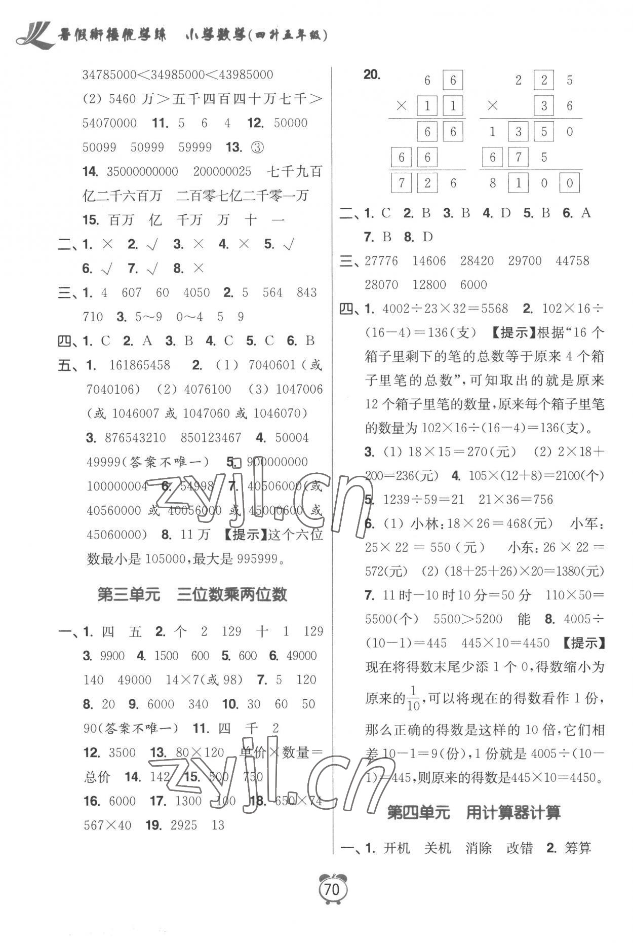 2022年暑假銜接優(yōu)學(xué)練小學(xué)數(shù)學(xué)四升五年級江蘇版 第2頁