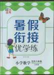 2022年暑假衔接优学练小学数学五升六年级江苏版