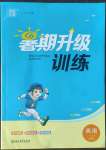 2022年暑期升級訓練一年級英語譯林版浙江教育出版社