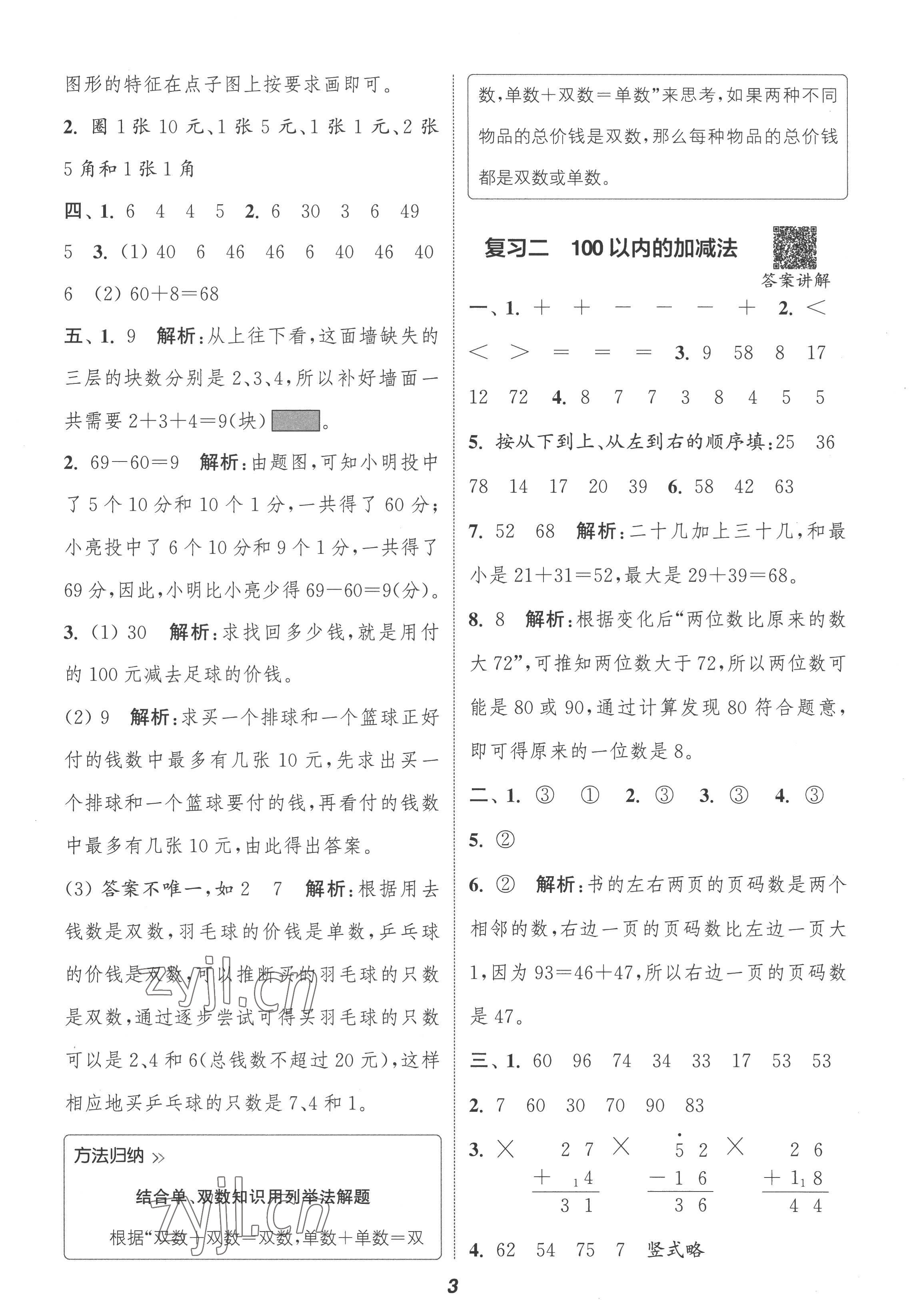 2022年暑期升級訓(xùn)練一年級數(shù)學(xué)蘇教版浙江教育出版社 參考答案第2頁