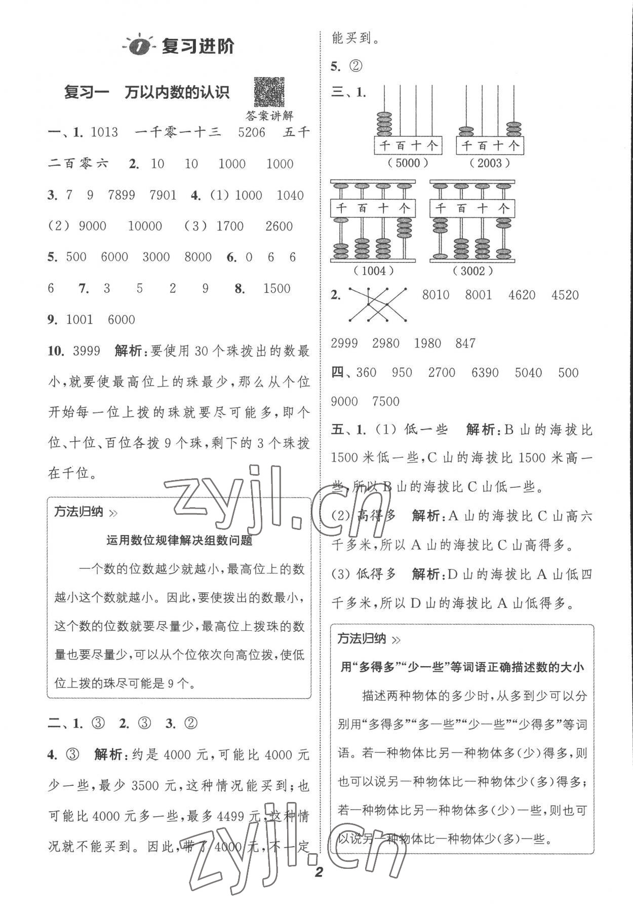 2022年暑期升级训练二年级数学苏教版浙江教育出版社 参考答案第1页