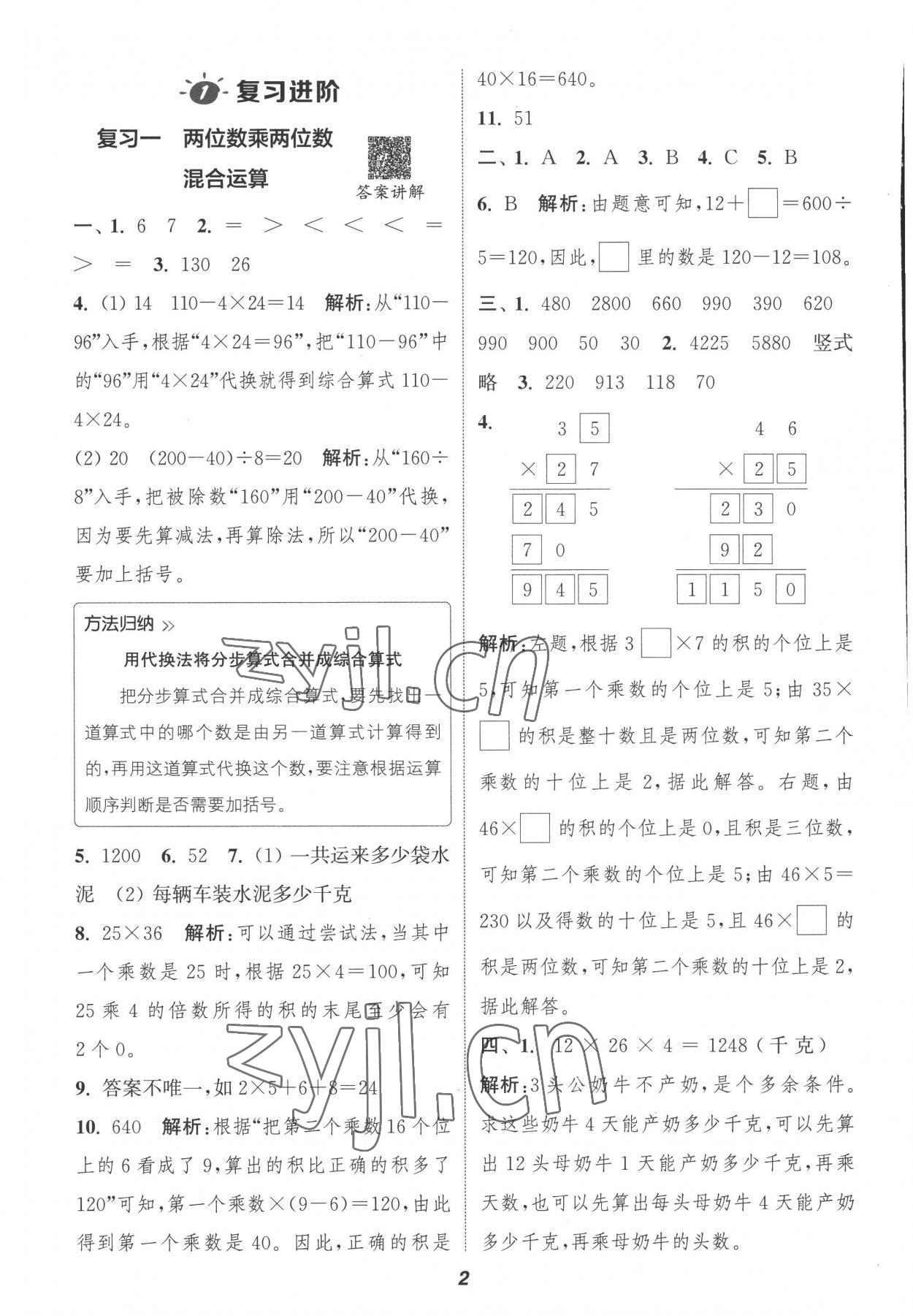 2022年暑期升級訓(xùn)練三年級數(shù)學(xué)蘇教版浙江教育出版社 參考答案第1頁