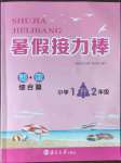 2022年暑假接力棒小學(xué)一升二年級(jí)語(yǔ)加數(shù)綜合篇南京大學(xué)出版社