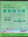 2022年暑假接力棒小學(xué)二升三年級語加數(shù)綜合篇南京大學(xué)出版社