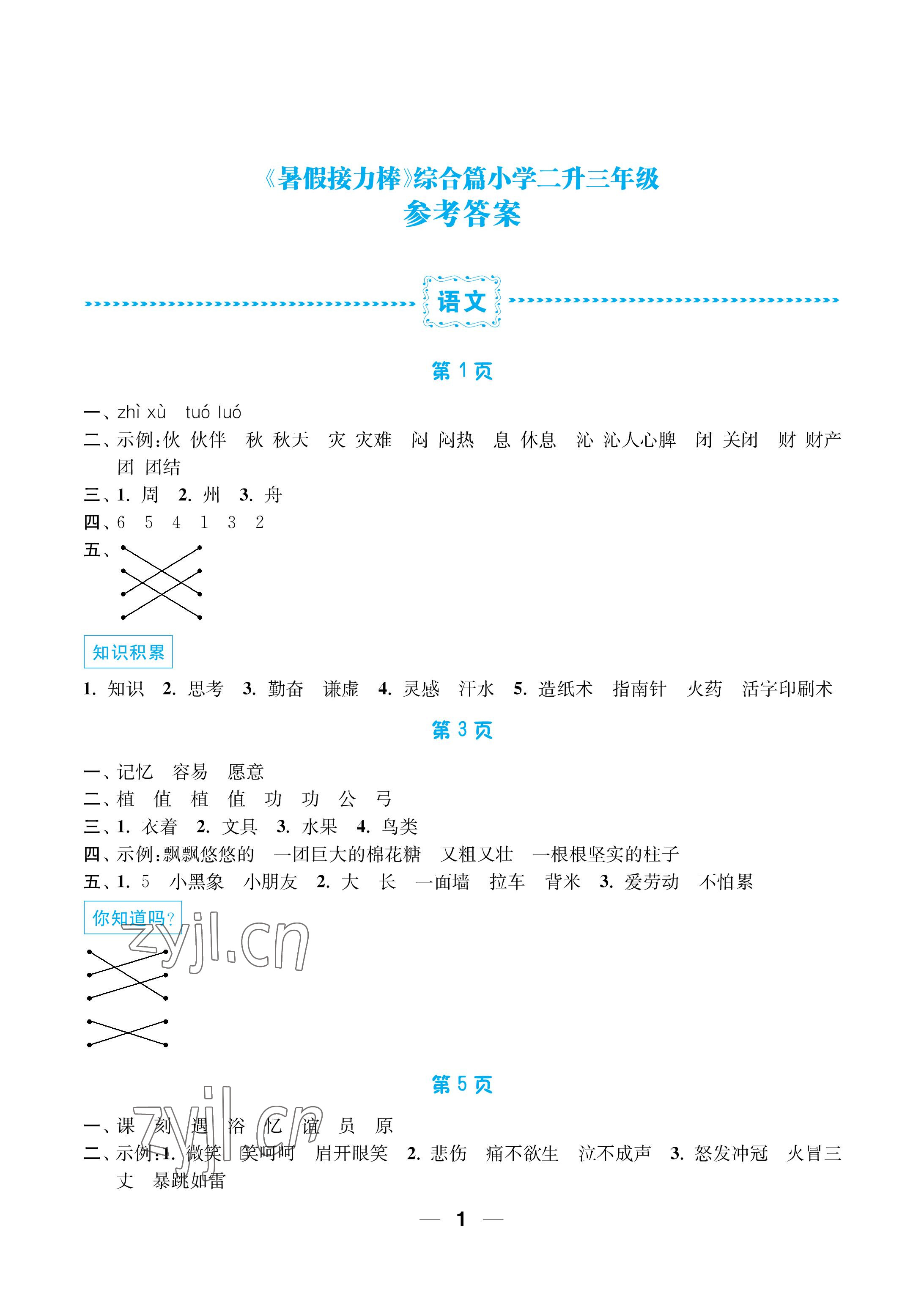 2022年暑假接力棒小學二升三年級語加數(shù)綜合篇南京大學出版社 參考答案第1頁