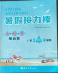 2022年暑假接力棒小學(xué)三升四年級(jí)語(yǔ)加數(shù)加英綜合篇南京大學(xué)出版社