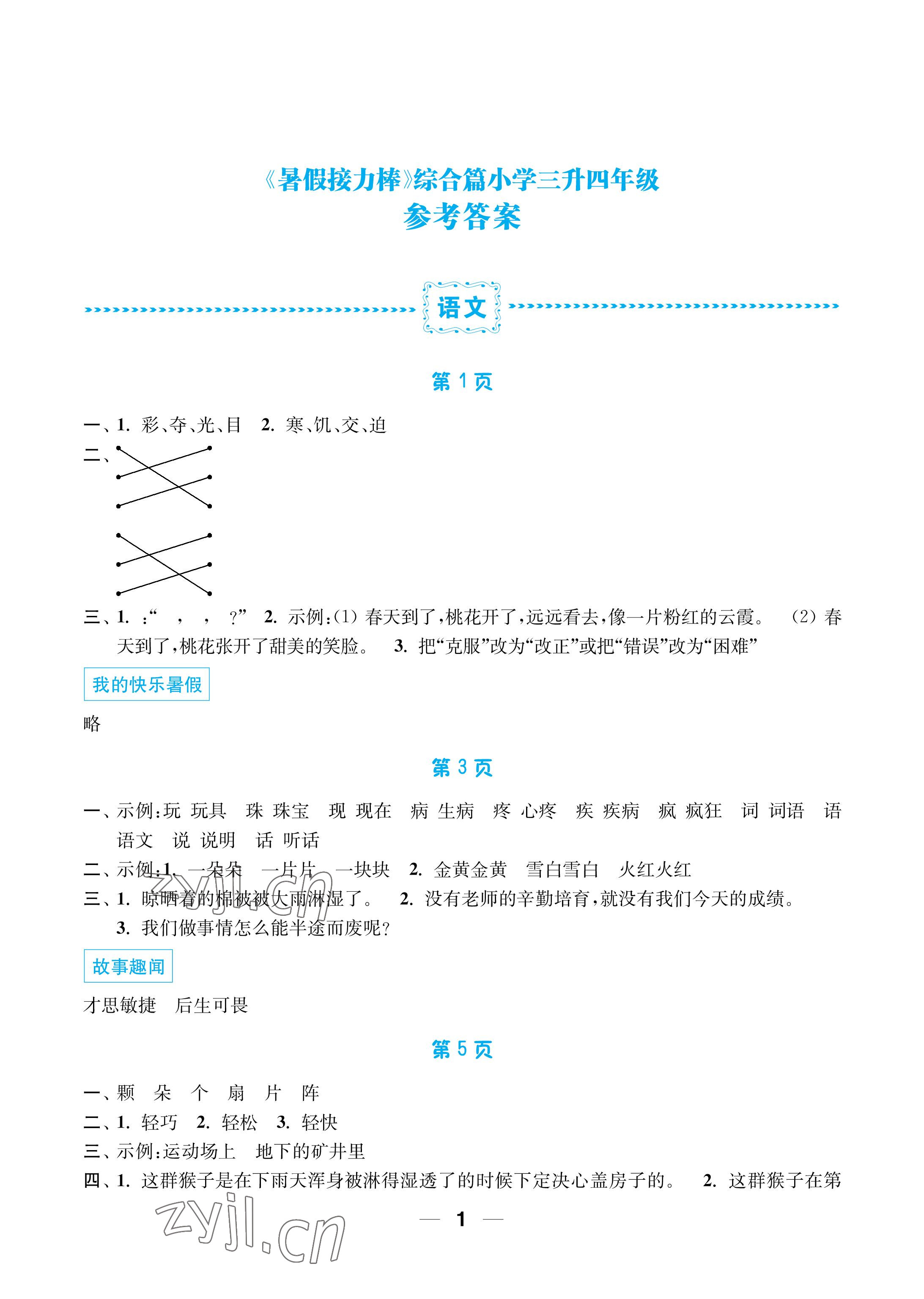 2022年暑假接力棒小學(xué)三升四年級語加數(shù)加英綜合篇南京大學(xué)出版社 參考答案第1頁