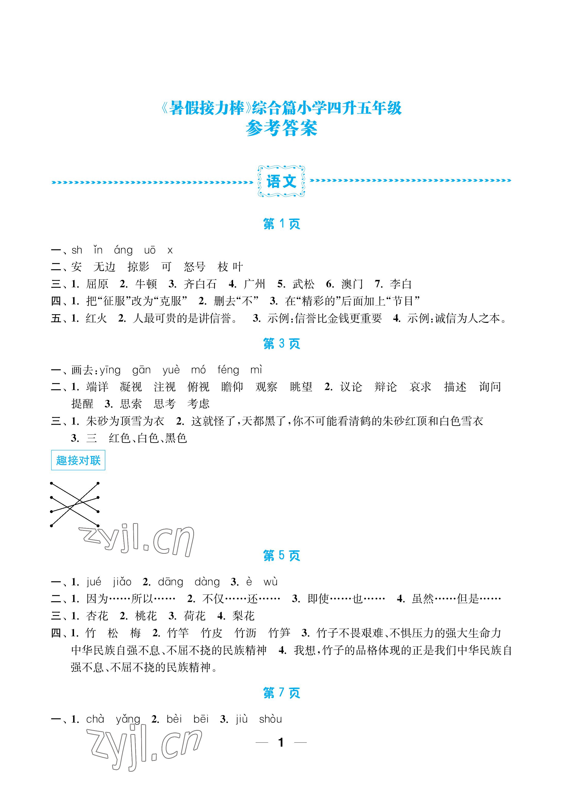 2022年暑假接力棒小學(xué)四升五年級(jí)語(yǔ)加數(shù)加英綜合篇南京大學(xué)出版社 參考答案第1頁(yè)