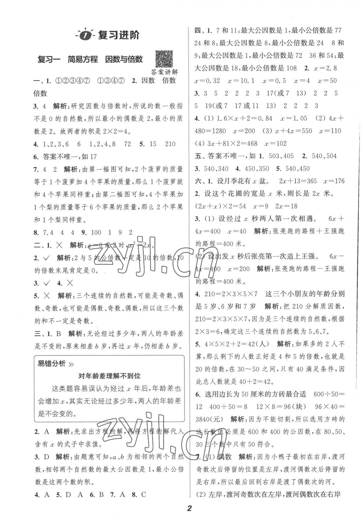 2022年暑期升級訓(xùn)練五年級數(shù)學(xué)蘇教版浙江教育出版社 參考答案第1頁