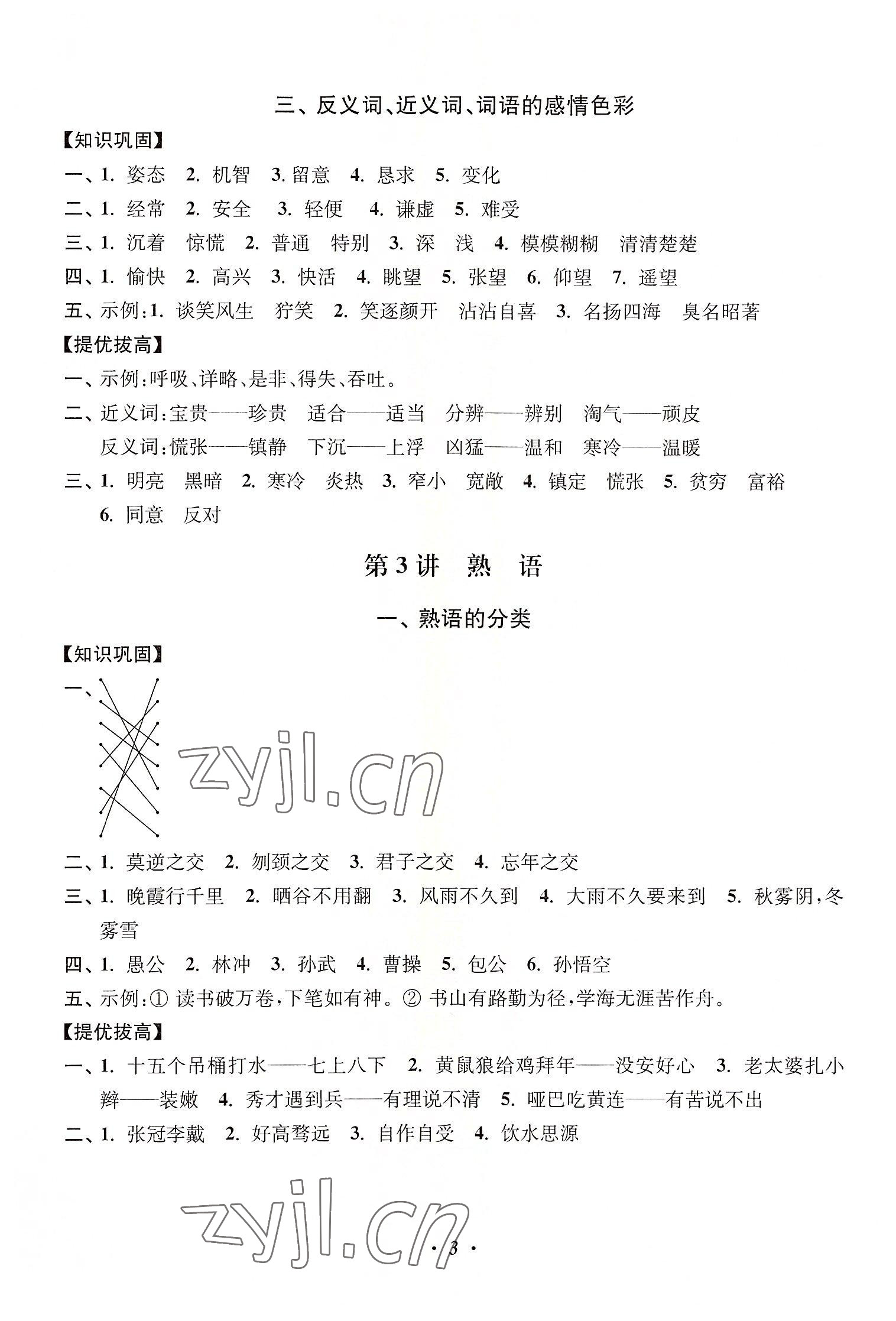 2022年暑假培優(yōu)銜接16講小學(xué)語文3升4年級(jí) 第3頁