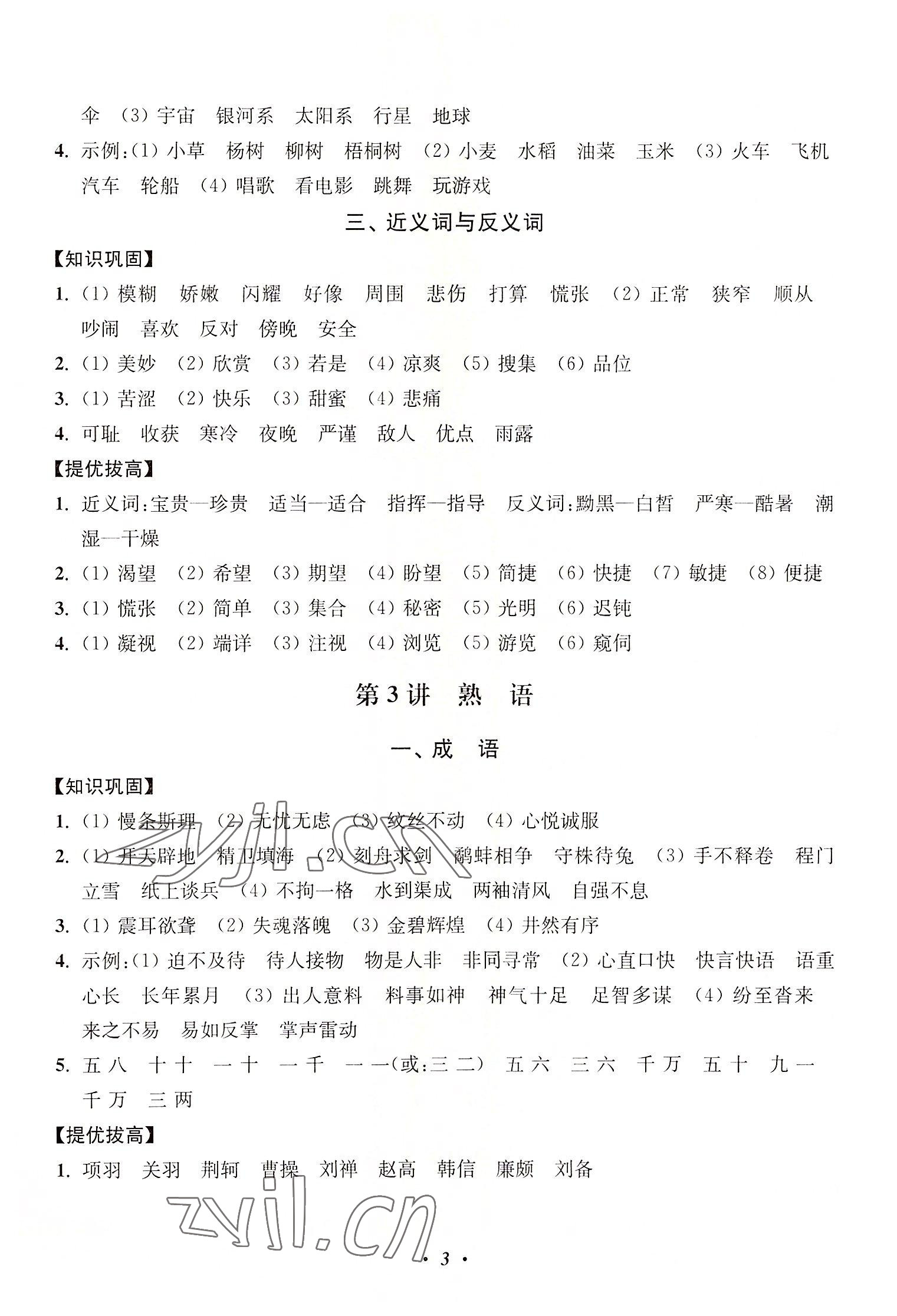 2022年暑假培優(yōu)銜接16講小學(xué)語(yǔ)文4升5年級(jí) 第3頁(yè)