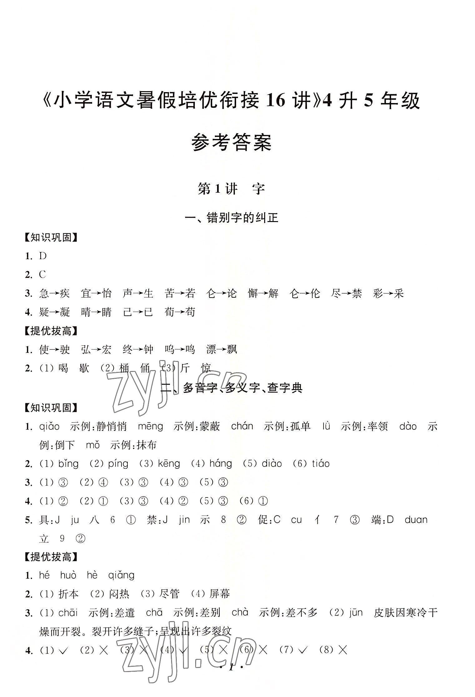 2022年暑假培优衔接16讲小学语文4升5年级 第1页