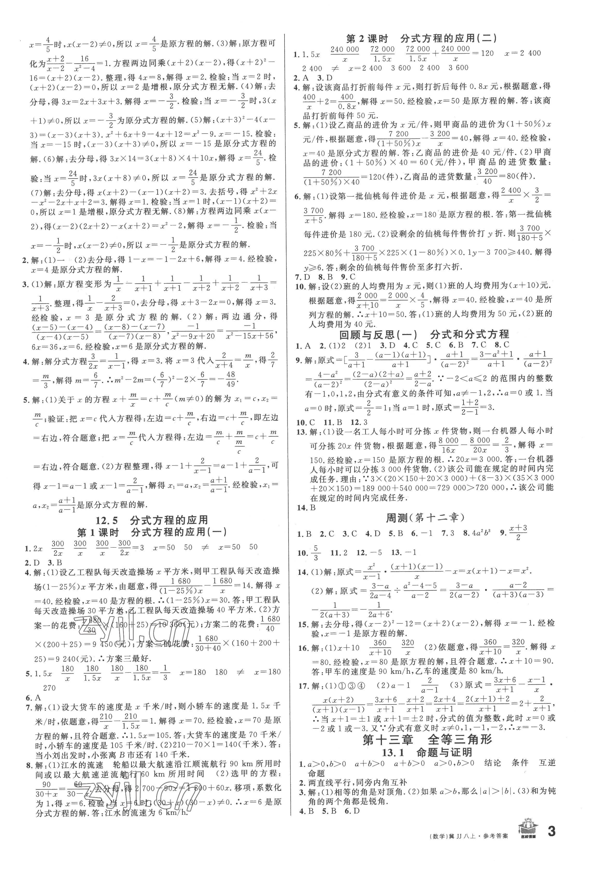 2022年名校課堂八年級數(shù)學(xué)上冊冀教版3河北專版 參考答案第3頁