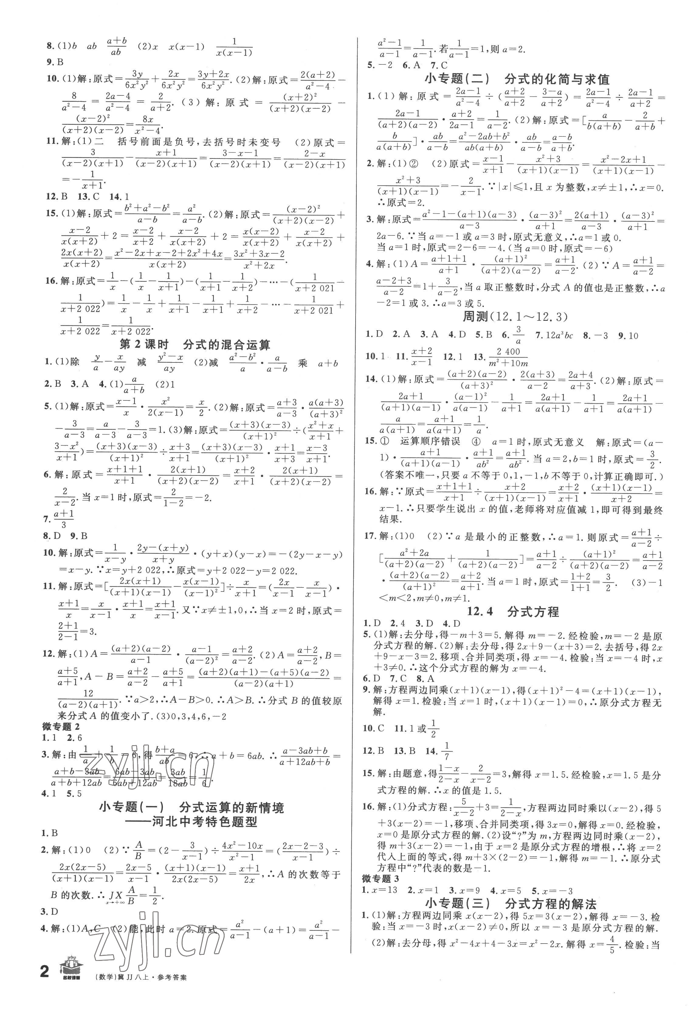 2022年名校課堂八年級數(shù)學上冊冀教版3河北專版 參考答案第2頁