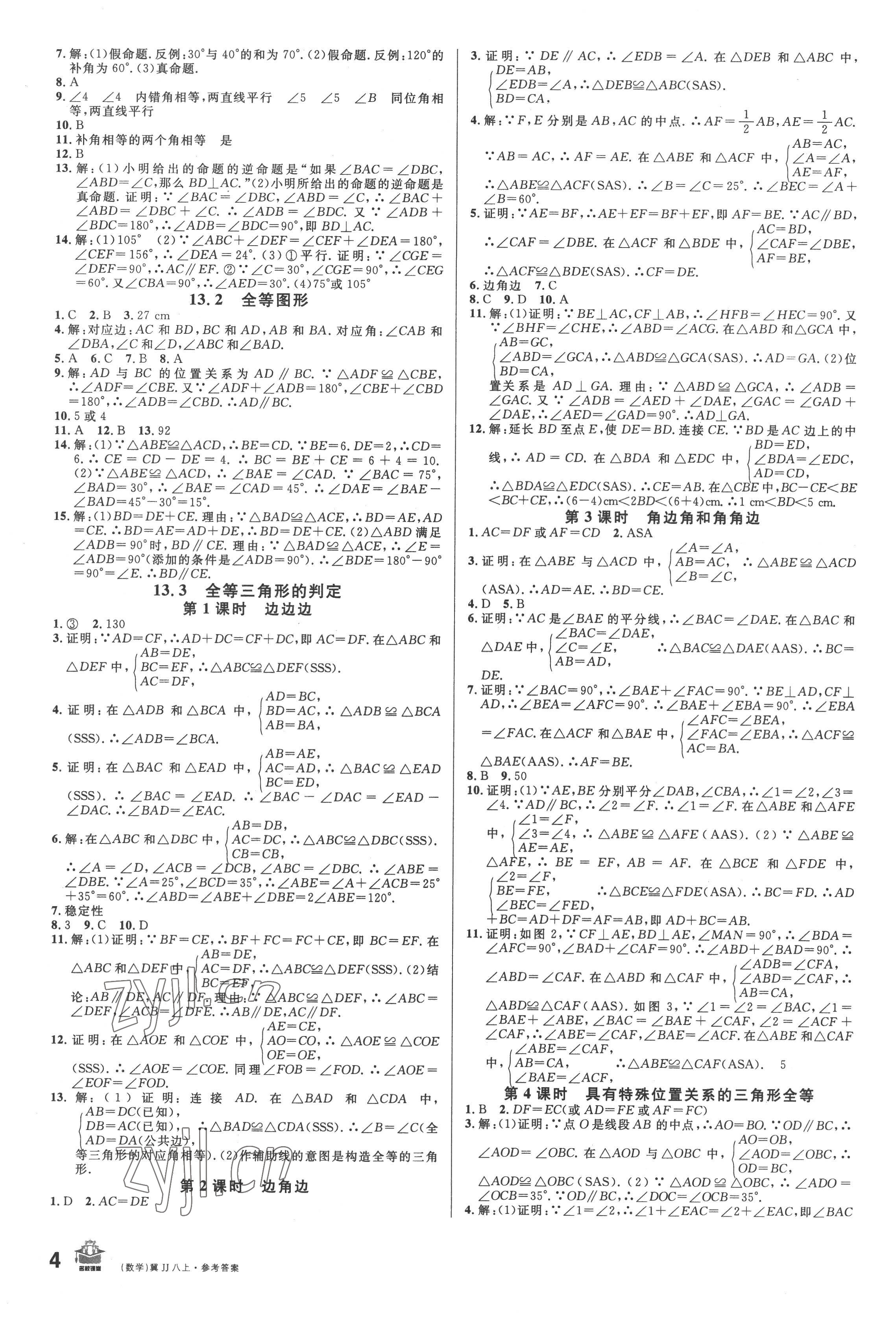 2022年名校課堂八年級數(shù)學(xué)上冊冀教版3河北專版 參考答案第4頁