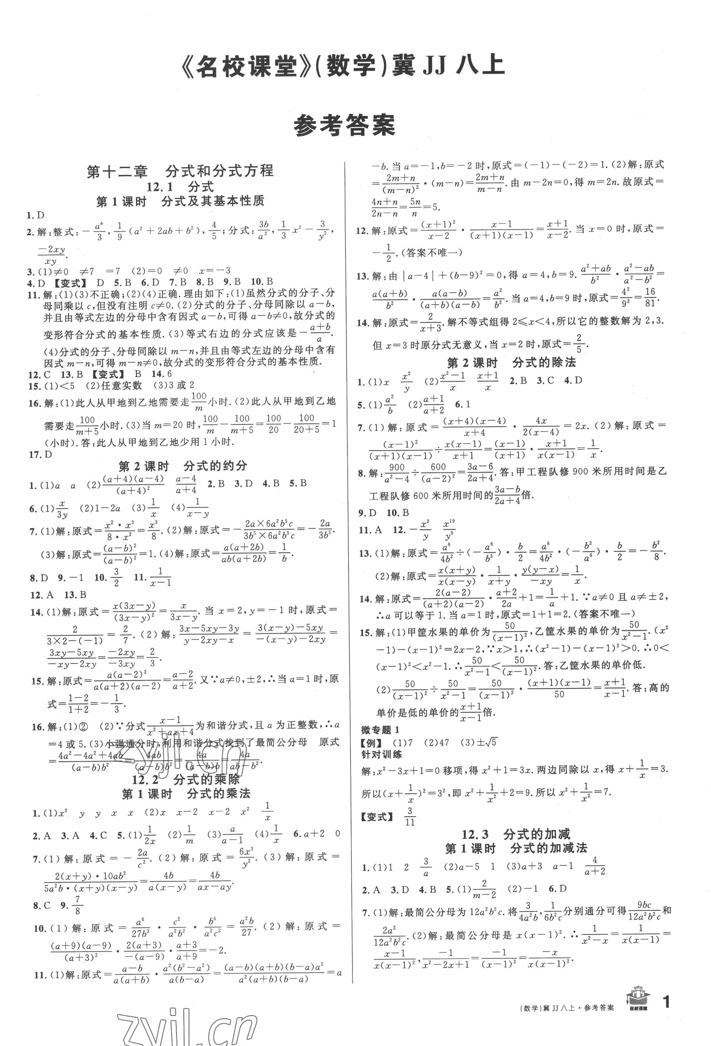 2022年名校課堂八年級數(shù)學上冊冀教版3河北專版 參考答案第1頁