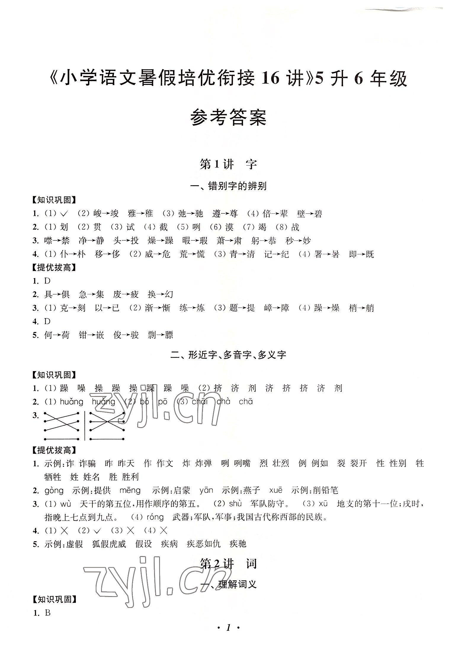 2022年暑假培优衔接16讲小学语文5升6年级 第1页