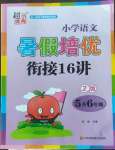 2022年暑假培优衔接16讲小学语文5升6年级