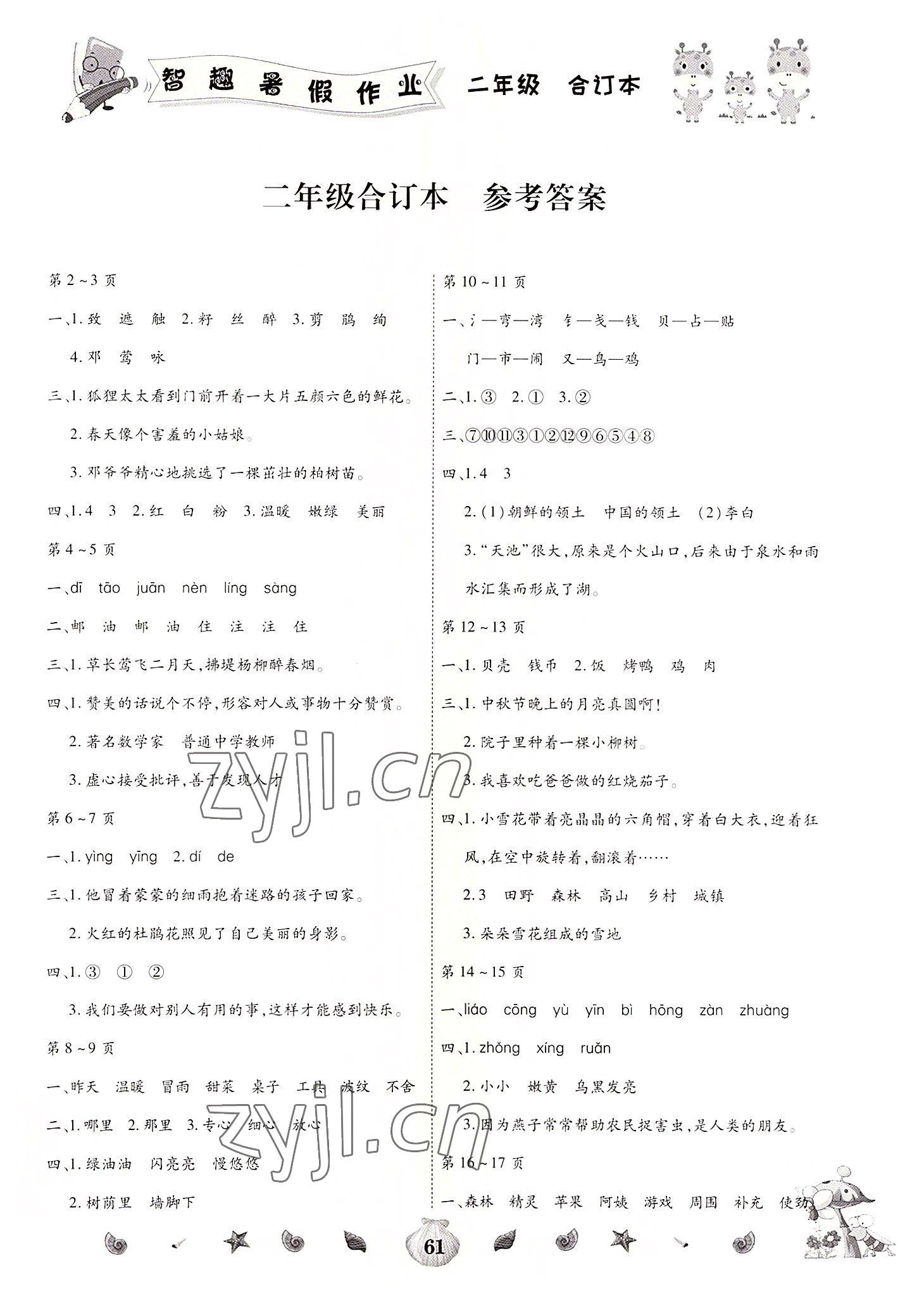 2022年智趣暑假作業(yè)二年級合訂本 第1頁