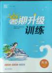 2022年暑期升級(jí)訓(xùn)練七年級(jí)英語(yǔ)譯林版延邊大學(xué)出版社