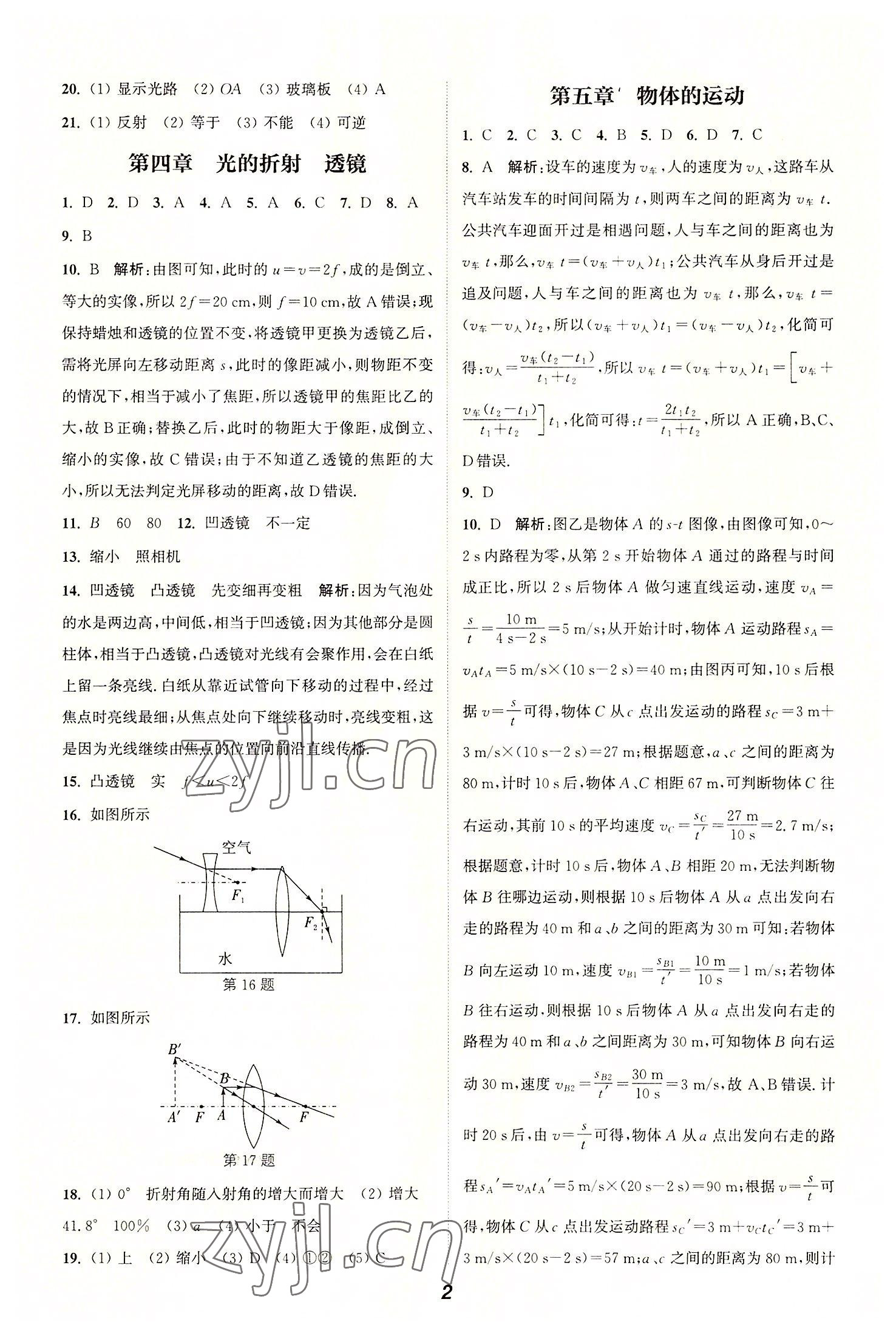 2022年暑期升級(jí)訓(xùn)練八年級(jí)物理蘇科版延邊大學(xué)出版社 第2頁(yè)